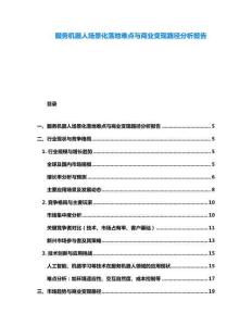服務機器人場景化落地難點與商業(yè)變現(xiàn)路徑分析報告