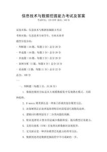 信息技術與數據挖掘能力考試及答案