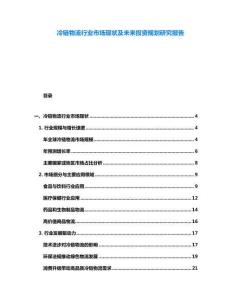 冷鏈物流行業市場現狀及未來投資規劃研究報告