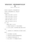 信息技術應用：計算機基礎操作考試及答案