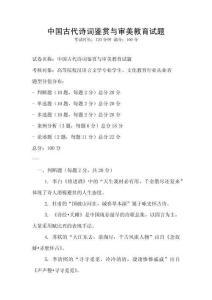 中國(guó)古代詩(shī)詞鑒賞與審美教育試題