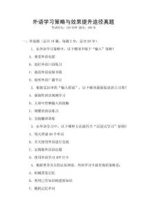 外語學習策略與效果提升途徑真題