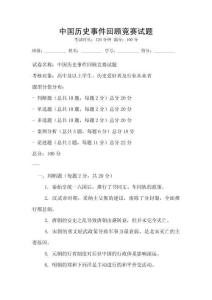 中國歷史事件回顧競賽試題