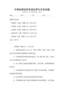 中國地理信息系統應用與開發試題