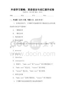 外語學習策略：英語語法與詞匯提升試卷