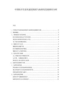 中国医疗信息化建设现状与标准化发展路径分析