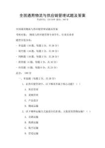 全國通用物流與供應鏈管理試題及答案