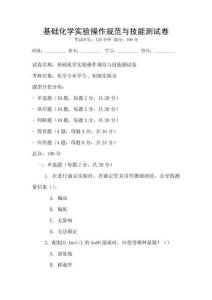 基礎化學實驗操作規范與技能測試卷