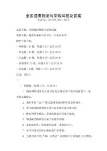 全國通用物流與采購試題及答案