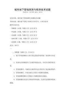 城市地下管線探測與檢測技術試題