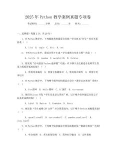 2025年Python教學案例真題專項卷