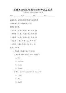 基礎(chǔ)英語詞匯積累與運用考試及答案