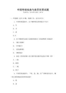 中國傳統戲曲與曲藝欣賞試題