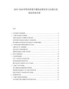 2025-2030呼和浩特蒙牛酸奶品牌競爭力內蒙古乳制品供需分析