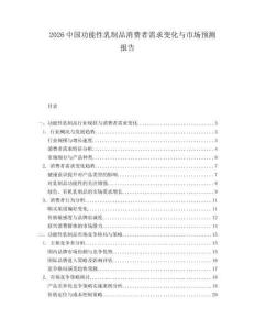 2026中國功能性乳制品消費者需求變化與市場預測報告