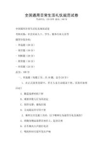 全國通用日常生活禮儀規范試卷