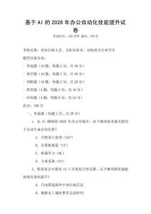 基于AI的2026年辦公自動(dòng)化技能提升試卷