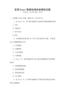 實(shí)用Excel數(shù)據(jù)處理技能模擬試題