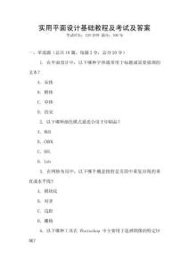 實用平面設計基礎教程及考試及答案