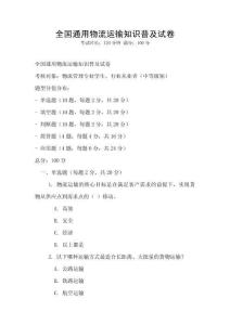 全國通用物流運輸知識普及試卷