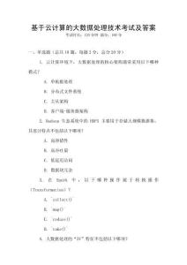 基于云計算的大數據處理技術考試及答案