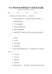 中小学信息技术课程设计与实施实训试题