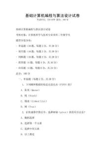 基礎計算機編程與算法設計試卷