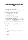 全國通用建筑工程施工合同管理標準解讀試卷