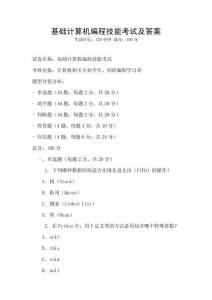 基礎計算機編程技能考試及答案