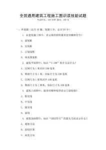 全國通用建筑工程施工圖識讀技能試題
