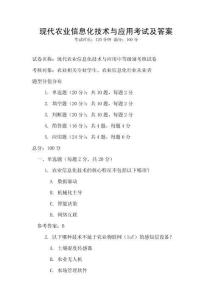 現(xiàn)代農(nóng)業(yè)信息化技術(shù)與應(yīng)用考試及答案