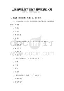 全國通用建筑工程施工圖識讀模擬試題