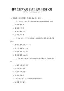 基于云計算的智慧城市建設與管理試題