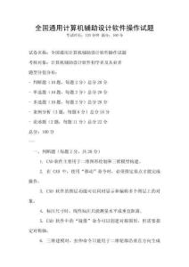 全國通用計算機輔助設計軟件操作試題
