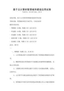 基于云計算的智慧城市建設應用試卷