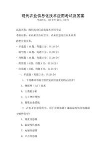 現(xiàn)代農(nóng)業(yè)信息化技術(shù)應(yīng)用考試及答案