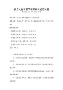 多元文化背景下國際禮儀規范試題