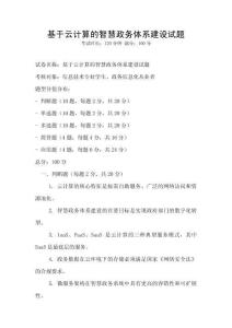 基于云計算的智慧政務體系建設試題