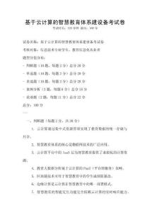 基于云計算的智慧教育體系建設備考試卷