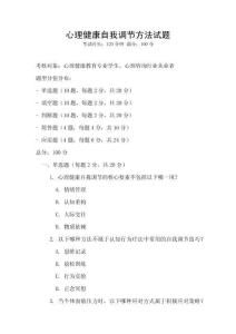 心理健康自我調(diào)節(jié)方法試題