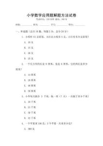 小學數學應用題解題方法試卷