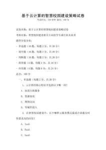 基于云計算的智慧校園建設策略試卷