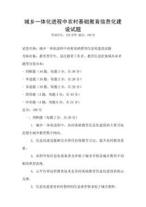 城鄉一體化進程中農村基礎教育信息化建設試題
