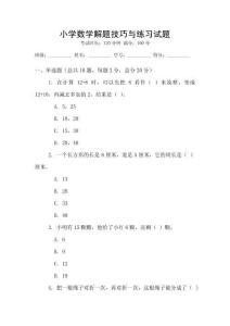 小學數學解題技巧與練習試題