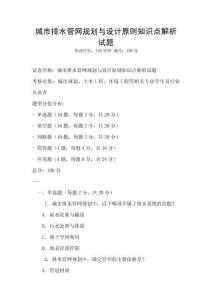 城市排水管網規劃與設計原則知識點解析試題