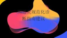 陰道炎規(guī)范化診斷指南建議2026