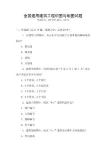 全國通用建筑工程識圖與制圖試題