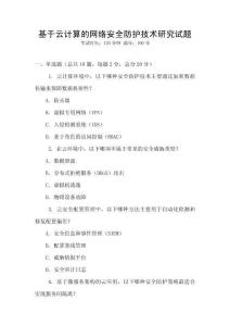基于云計算的網絡安全防護技術研究試題