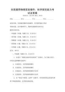 全國通用物理實驗操作，科學探究能力考試及答案
