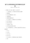 基于云計(jì)算的網(wǎng)絡(luò)安全防護(hù)策略考試及答案